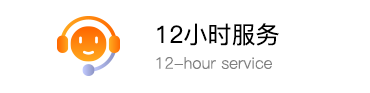 12小时服务