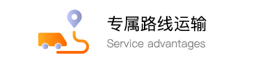 专属路线运输