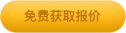 免费获取报价