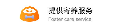 提供寄养服务