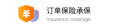 订单保险承保